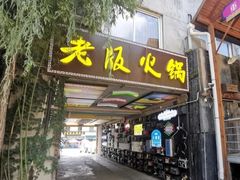-老版火锅.12年西安排队王(沣峪口店)