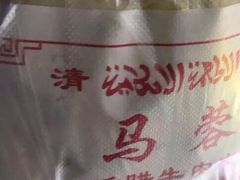 -老马家马蓉蛋菜夹馍·腊牛肉夹馍(回民街店)