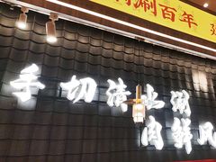 -侃爷南门铜锅涮肉