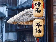 -乌镇西栅景区