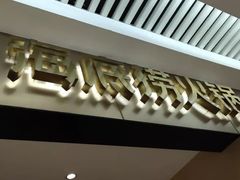 门面-海底捞火锅(龙湖北京大兴天街店)