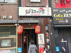 -王氏炉匠·烧鸟放题自助(好运街店)