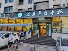 -清真·益鑫羊肉手抓馆(花园北街店)