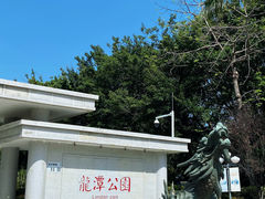 -深圳龙潭公园