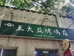 -大益烤鸡