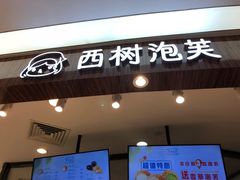 门面-西树泡芙(蓝色港湾店)