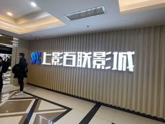 -SFC上影百联影城(大上海4DX店)