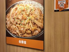 -吉野家(吉野家冰山慧谷店)