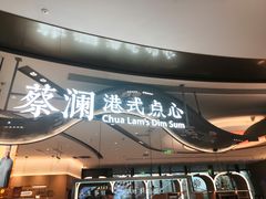 -蔡澜点心·粤菜(丽泽天街店)