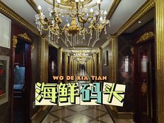 -海鲜码头·中国菜