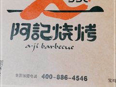 -阿记烧烤(大兴新区店)