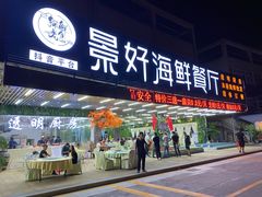 门面-景好海鲜餐厅(大鹏必选旅游店)