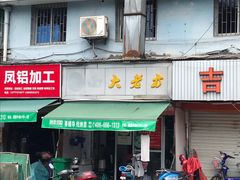 门面-方老大馄饨(抚宁巷店)