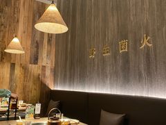 -蘑界·野生菌火锅(深业上城店)