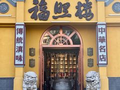 -福照楼汽锅鸡·云南特色菜(火车站锦江店)