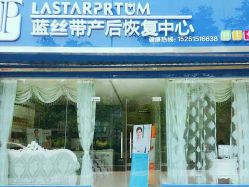-蓝丝带产后恢复中心(清扬茂业店)