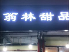 门面-翁林甜品