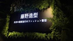 -藤野造型
