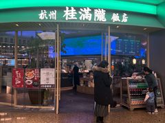 -桂满陇·杭州饭店(清河万象店)