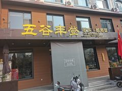 -五谷丰登农家院·地道胶东菜·海鲜烧烤(威海店)