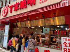 -丁家脆哨(民生路店)