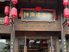 -陈麻婆豆腐总店