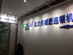 点击看大图 -赵大夫减肥