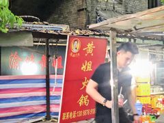 -渝味黄姐火锅(黄泥村店)