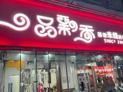 -一品飘香米线(一中总店)