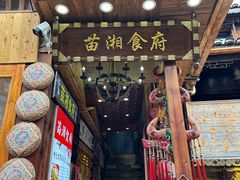 -苗湘食府(十年店)