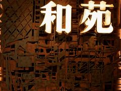 -和苑酒家·一线江景(星寰店)