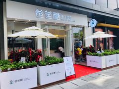 -爸爸糖手工吐司(上海五角场万达店)