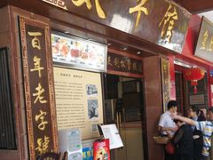 门面-太平馆西餐厅(北京路店)