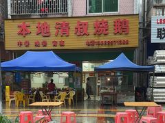 -本地老字号清叔烧鹅