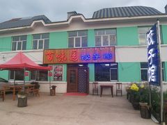 -百味园饺子馆