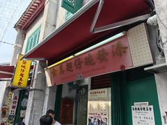 -添發碗仔翅美食