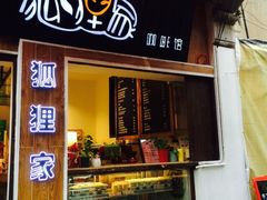 门面-狐狸家·酸奶酪专门店(平江路店)