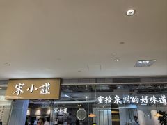 -宋小谨·泉州菜(南益广场店)