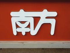 -南方迷宗大包(湖滨店)