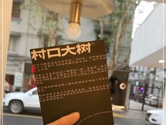 -村口大树(长乐路店)