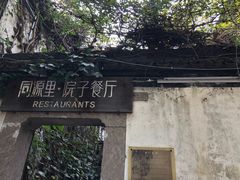 -院子餐厅·大锅菜·老杭帮(桥西直街店)