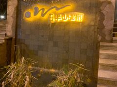 -天目湖涵田半山温泉