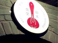 铃木食堂-铃木食堂(帽儿胡同店)