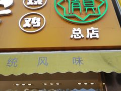 门面-小李烧鸡(西北角总店)