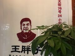 -王胖子驴肉火烧(鼓楼店)