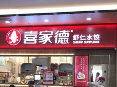 -喜家德虾仁水饺(北站店)