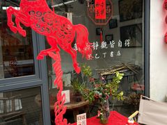 -甲乙丁書店·书茶咖·四合院