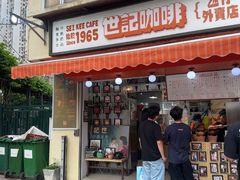 -世记咖啡(氹仔外卖店)
