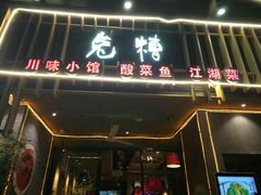 门面-兔槽江湖菜·重庆璧山兔(水围店)