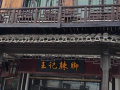 门面-黎里王记辣脚(黎里总店)